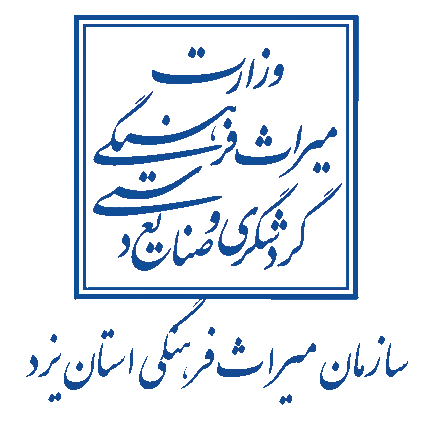 میراث فرهنگی یزد